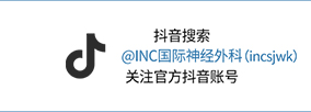 關(guān)注INC國(guó)際神經(jīng)外科官方抖音