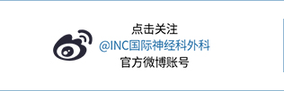 關(guān)注INC國(guó)際神經(jīng)外科官方微博