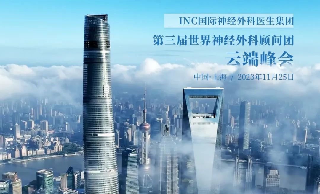 INC 2023第三屆國(guó)際神經(jīng)外科顧問團(tuán)云端峰會(huì)圓滿落幕！