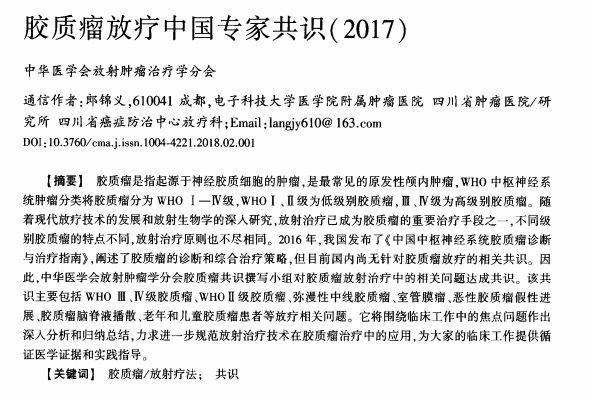 膠質(zhì)瘤放療