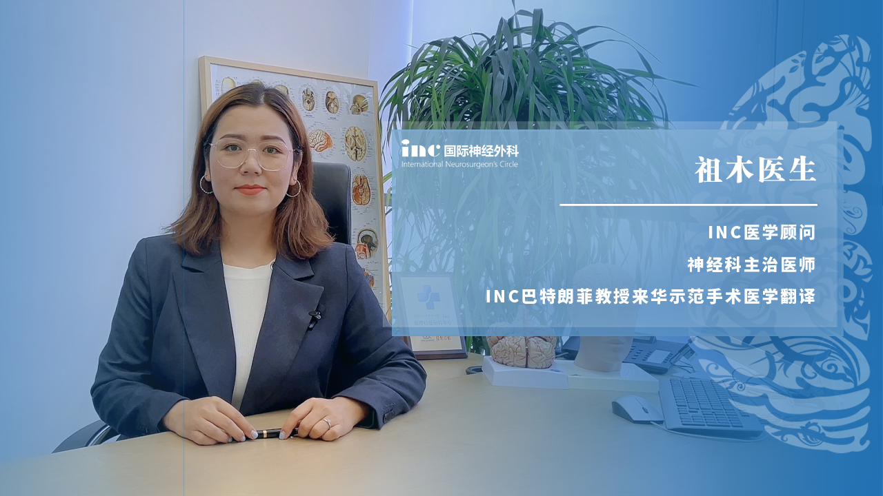 腦瘤位置不好意味著什么？疑難位置腦瘤能順利手術(shù)嗎？INC視頻問(wèn)答2期