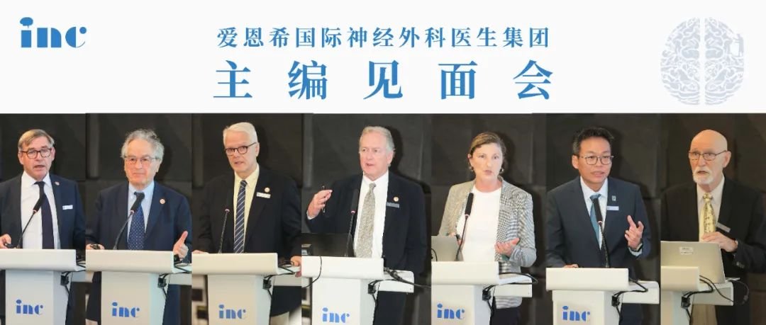 INC第二屆國(guó)際神經(jīng)外科雜志主編團(tuán)中國(guó)見(jiàn)面會(huì)成功開(kāi)辦！