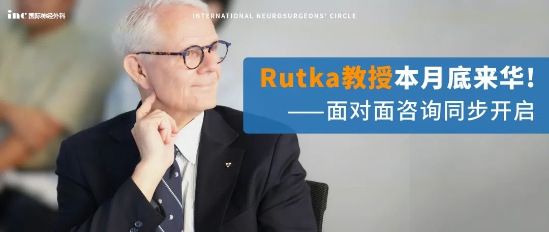 INC學(xué)術(shù)沙龍預(yù)告 | 國(guó)際知名兒童腦瘤大咖魯特卡（Rutka）教授本周來(lái)華！
