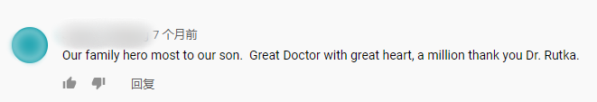 數(shù)患者對(duì)Rutka教授表達(dá)感謝