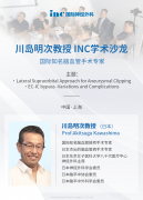 【INC學(xué)術(shù)沙龍預(yù)告】國(guó)際知名煙霧病&搭橋手術(shù)大咖川島明次教授下周來(lái)華！
