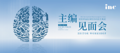 INC第三屆國(guó)際神外SCI雜志主編團(tuán)見(jiàn)面會(huì)報(bào)名開(kāi)啟！