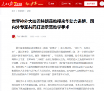 人民日報：國際神外教授巴特朗菲教授來華助力進博，國內外專家共同打造示范教學手術