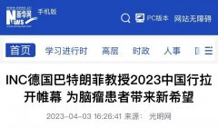 新華社：INC德國巴特朗菲教授2023中國行拉開帷幕，為腦瘤患者帶來新希望