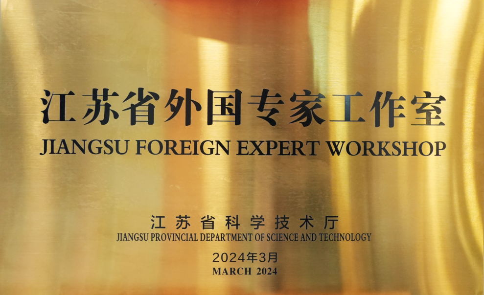 “江蘇省外國專家工作室”揭牌，INC巴教授為首席專家。