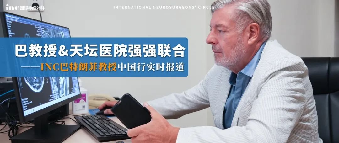 巴教授與北京天壇醫(yī)院合力，又一臺疑難腦瘤手術順利完成，情況究竟如何？