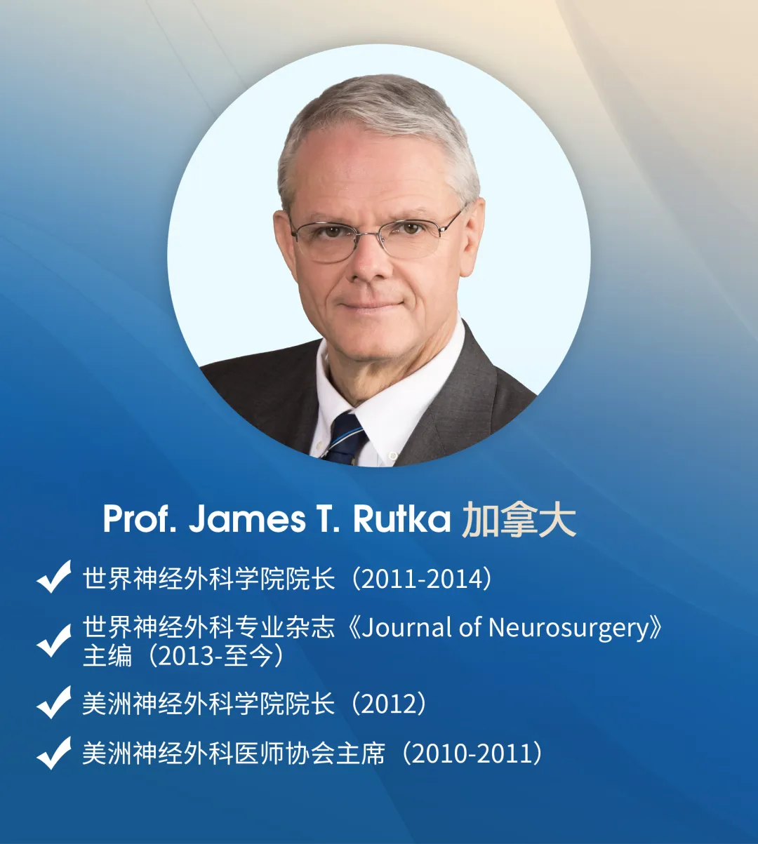 國際兒童神外大咖James T.Rutka教授