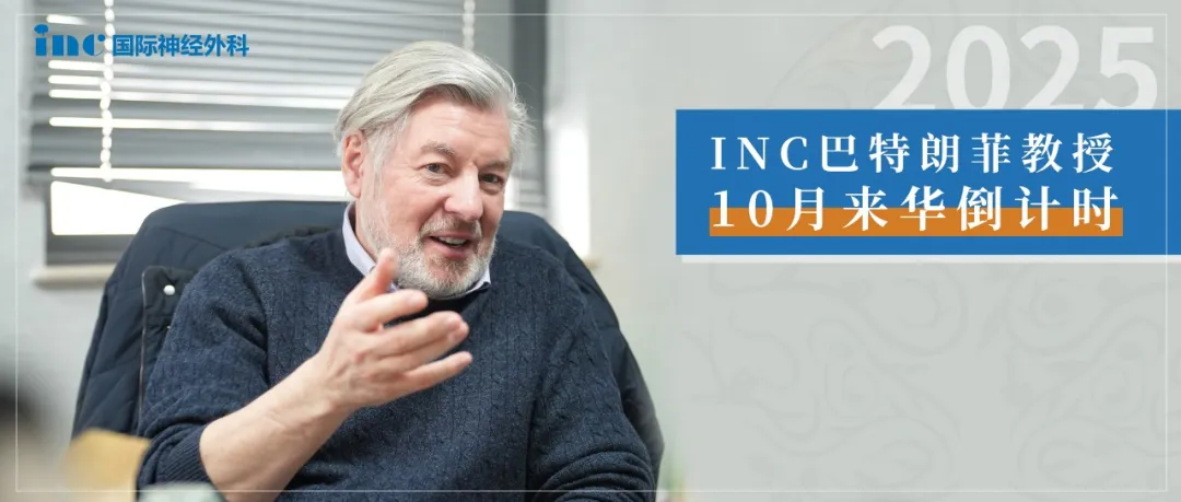 INC巴教授·2025學術交流