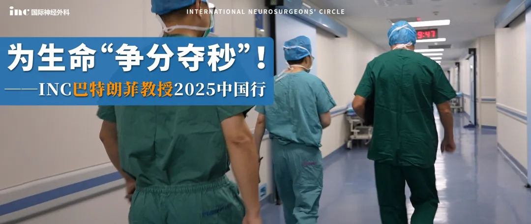 “終于見到巴教授了！”今日，一臺(tái)穿越海綿竇區(qū)的高難度示范手術(shù)，結(jié)果如何？