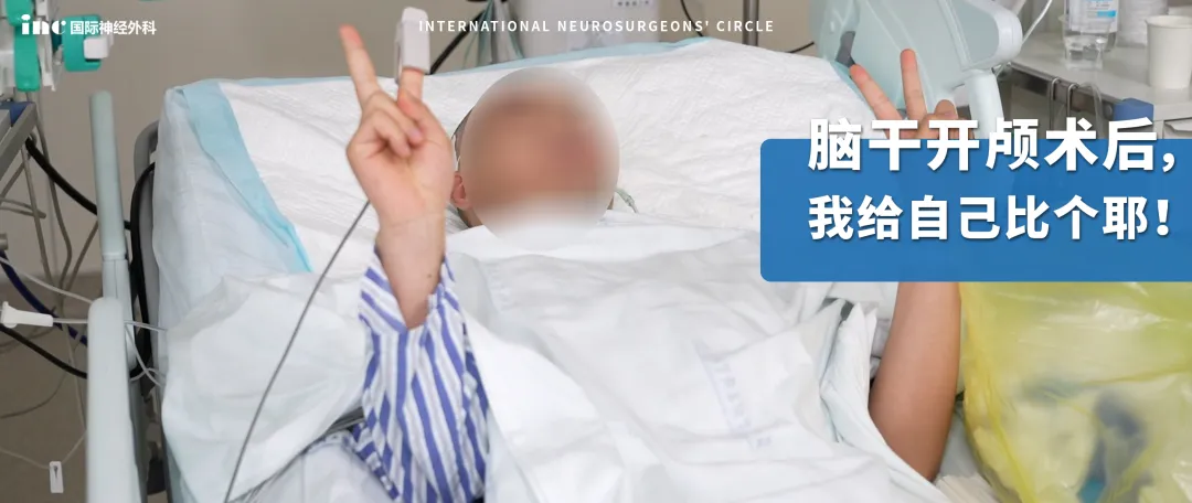 醫(yī)生都說腦干手術(shù)風(fēng)險太高，22歲的我為什么堅(jiān)持要開這一刀？?